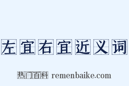 左宜右宜近义词是什么意思的图片